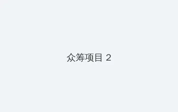 久久精品这里精品6 众筹项目 - 像素冒险同人游戏