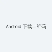 久久精品这里精品6 Android客户端下载二维码
